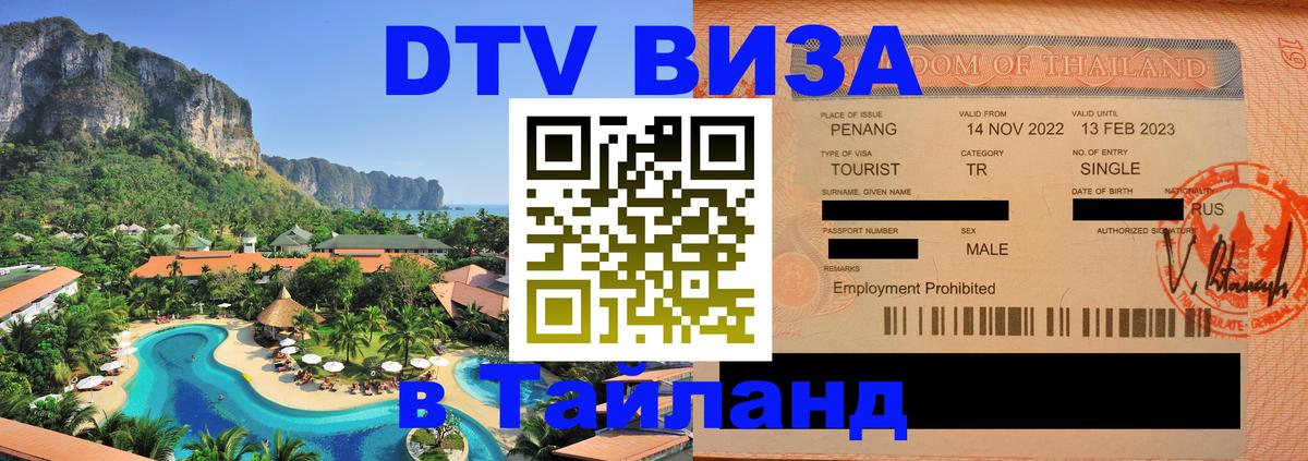 DTV Виза в Тайланд для россиян 
