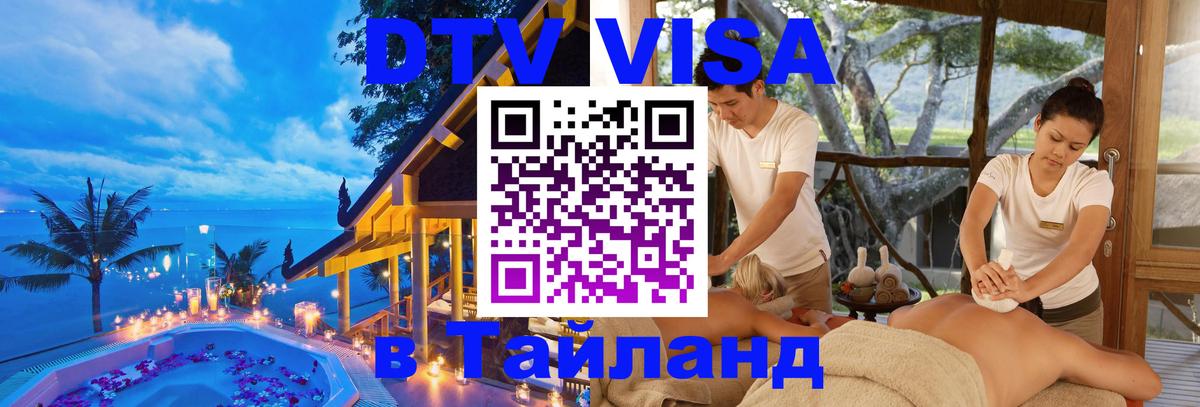 Оформить DTV визу в Тайланд Ко-Мак 